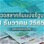 ตรวจสลากวันที่ 2 พฤษภาคม 2565